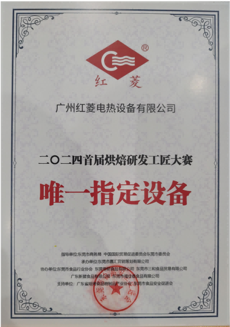 2024首屆烘培研發工匠大賽